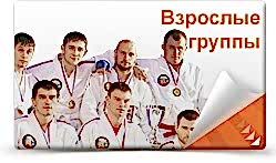 Взрослые группы по Рукопашному бою