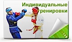 Индивидуальные тренировки по Рукопашному бою