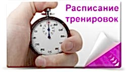Расписание тренировок по Рукопашному бою