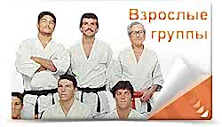 Взрослые группы по Джиу-джитсу