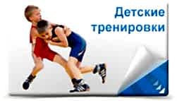 Детские тренировки по Вольной борьбе