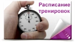 Расписание тренировок по Вольной борьбе