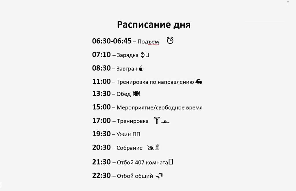 Пример расписания в спортивном летнем лагере Пример расписания в спортивном летнем лагере