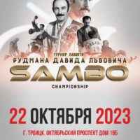 Турнир по САМБО им. Рудмана